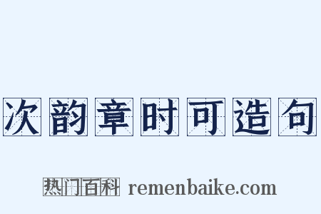 次韵章时可造句是什么意思的图片